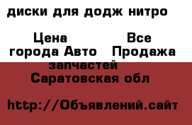 диски для додж нитро. › Цена ­ 30 000 - Все города Авто » Продажа запчастей   . Саратовская обл.